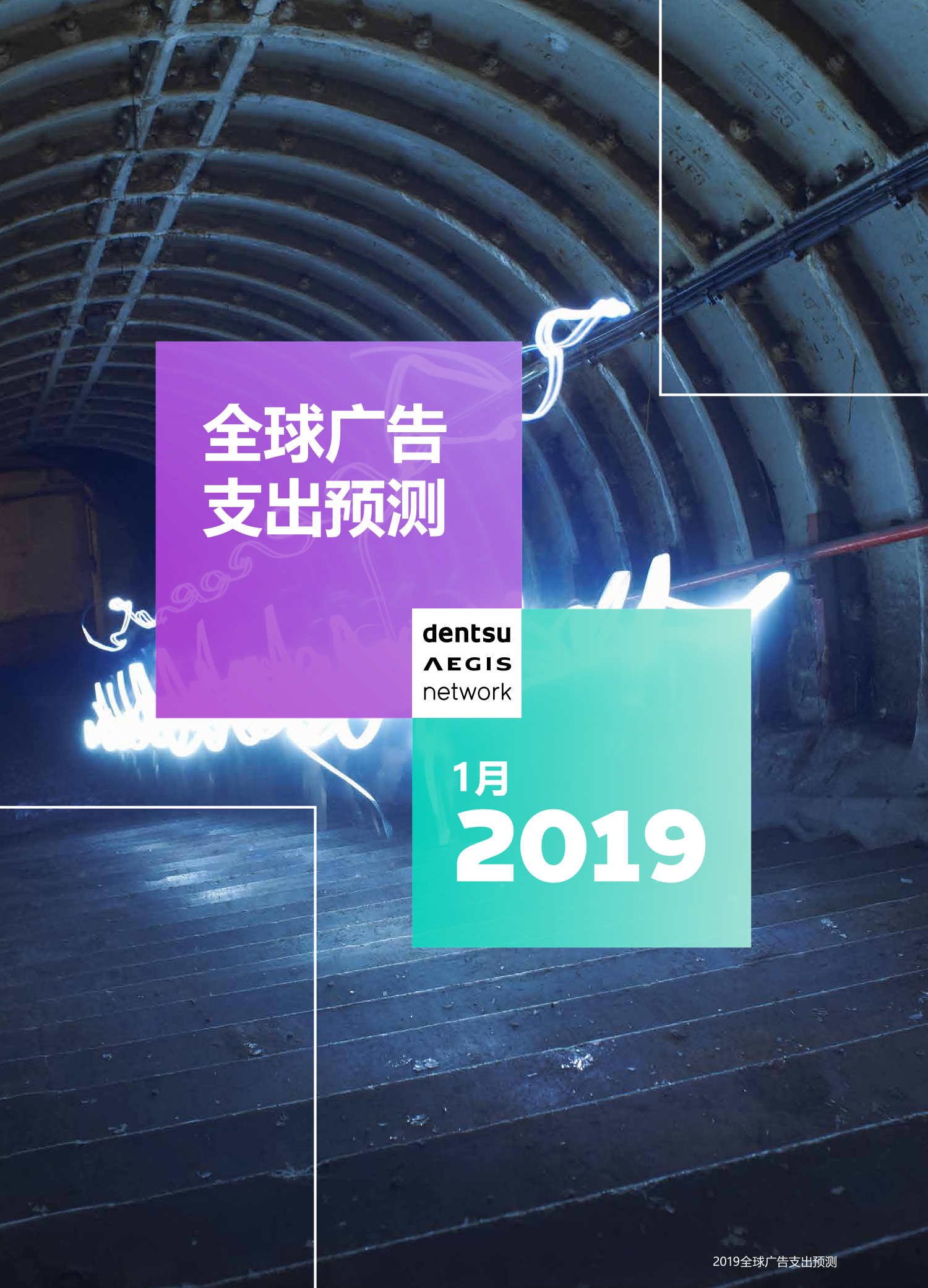 电通安吉斯2019全球广告支出预测报告-2019.1-11页电通安吉斯2019全球广告支出预测报告-2019.1-11页_1.png