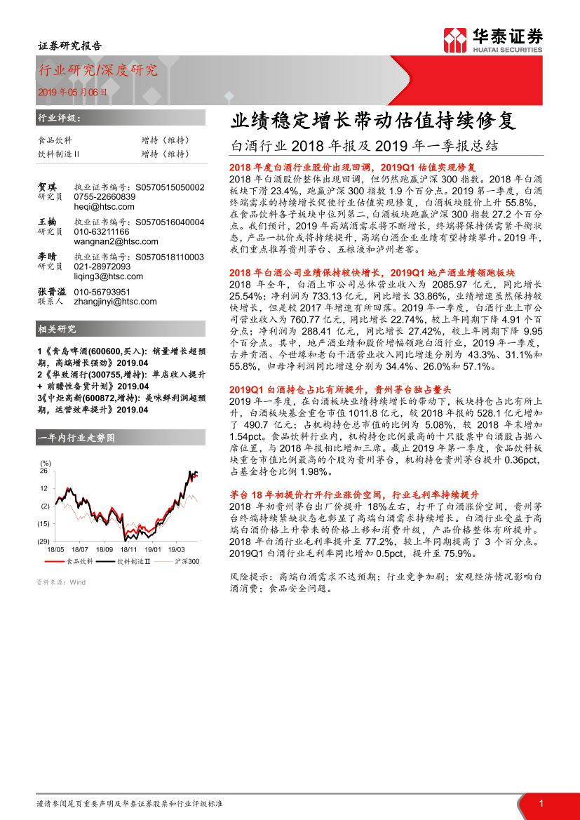 白酒行业2018年报及2019年一季报总结：业绩稳定增长带动估值持续修复-20190506-华泰证券-20页白酒行业2018年报及2019年一季报总结：业绩稳定增长带动估值持续修复-20190506-华泰证券-20页_1.png