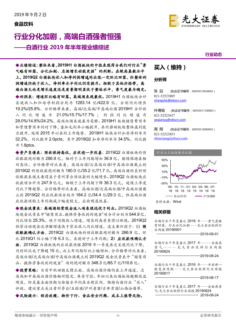 白酒行业2019_年半年报业绩综述：行业分化加剧，高端白酒强者恒强-20190902-光大证券-21页白酒行业2019_年半年报业绩综述：行业分化加剧，高端白酒强者恒强-20190902-光大证券-21页_1.png