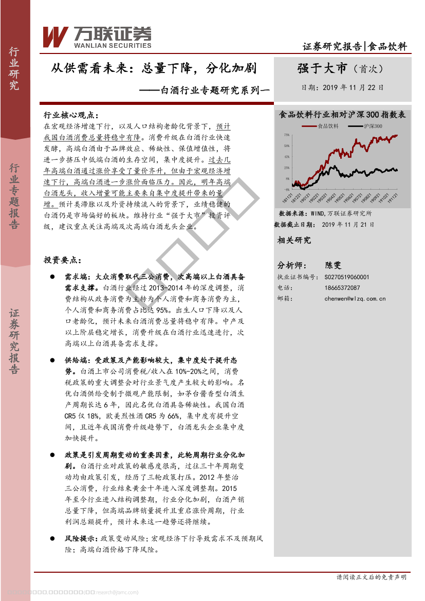 白酒行业专题研究系列一：从供需看未来，总量下降，分化加剧-20191122-万联证券-26页白酒行业专题研究系列一：从供需看未来，总量下降，分化加剧-20191122-万联证券-26页_1.png