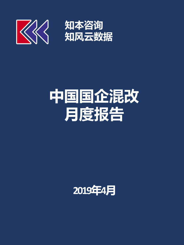 知本咨询-【4月完整版】国企混改动态月报-2019.4-51页知本咨询-【4月完整版】国企混改动态月报-2019.4-51页_1.png