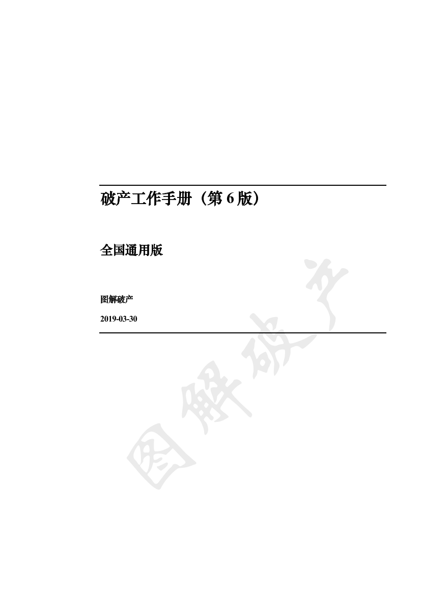 破产工作手册：全国通用（第6版）-2019.3.30-107页破产工作手册：全国通用（第6版）-2019.3.30-107页_1.png