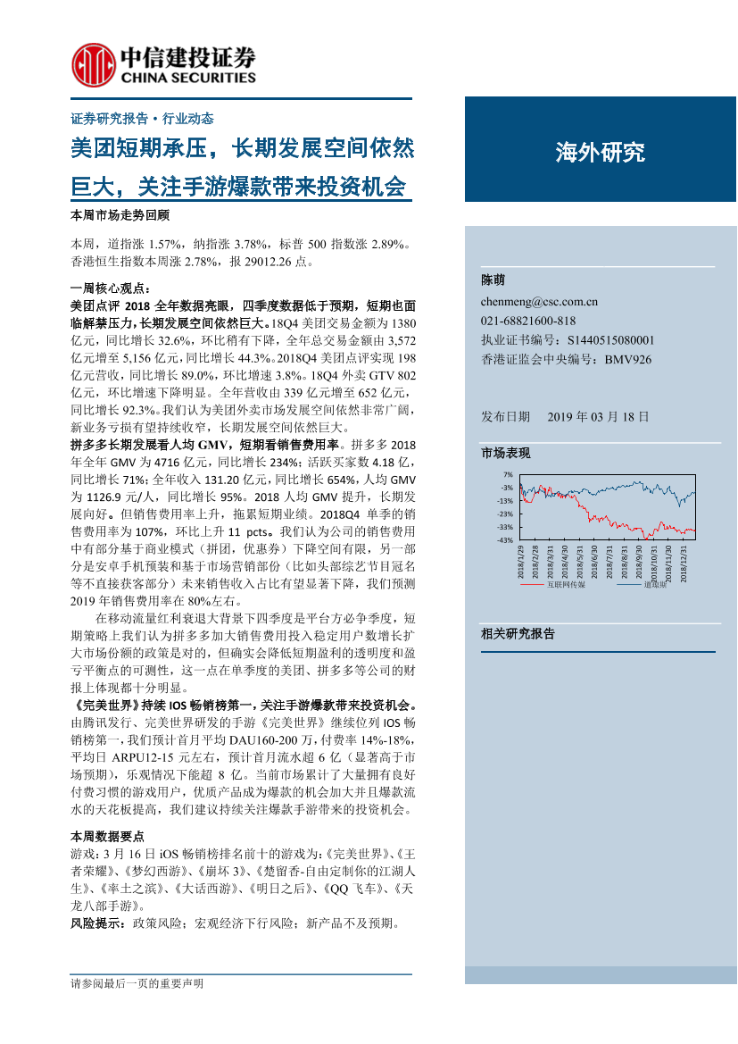 社会服务行业：美团短期承压，长期发展空间依然巨大，关注手游爆款带来投资机会-20190318-中信建投-30页社会服务行业：美团短期承压，长期发展空间依然巨大，关注手游爆款带来投资机会-20190318-中信建投-30页_1.png