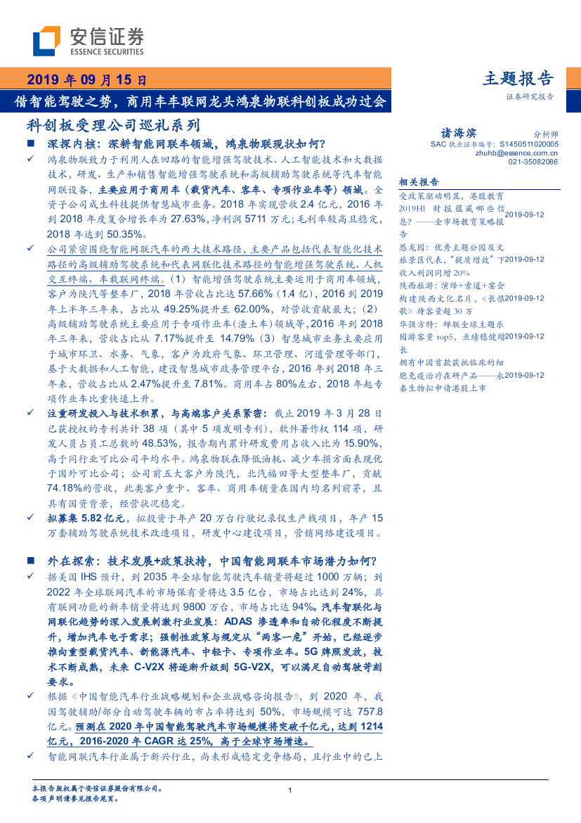 科创板受理公司巡礼系列：借智能驾驶之势，商用车车联网龙头鸿泉物联科创板成功过会-20190915-安信证券-52页科创板受理公司巡礼系列：借智能驾驶之势，商用车车联网龙头鸿泉物联科创板成功过会-20190915-安信证券-52页_1.png