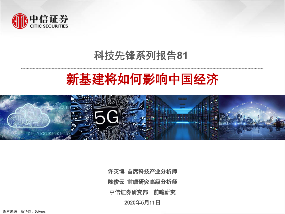 科技行业先锋系列报告81：新基建将如何影响中国经济-20200511-中信证券-22页科技行业先锋系列报告81：新基建将如何影响中国经济-20200511-中信证券-22页_1.png