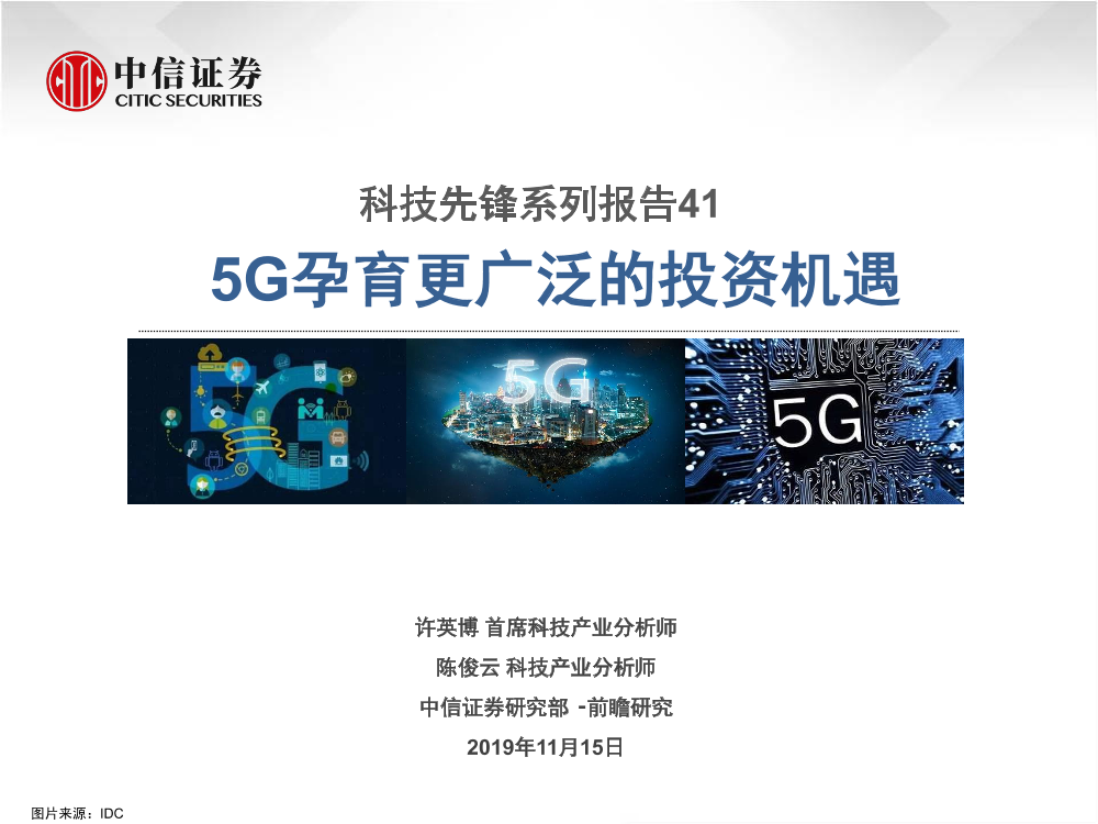 科技行业科技先锋系列报告41：5G孕育更广泛的投资-20191115-中信证券-27页科技行业科技先锋系列报告41：5G孕育更广泛的投资-20191115-中信证券-27页_1.png