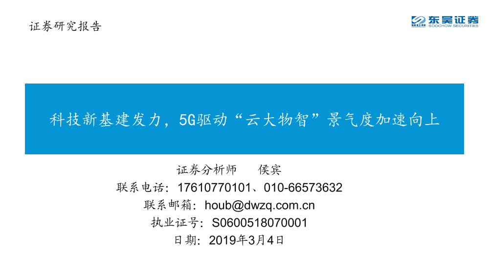 科技行业：科技新基建发力，5G驱动“云大物智”景气度加速向上-20200304-东吴证券-42页科技行业：科技新基建发力，5G驱动“云大物智”景气度加速向上-20200304-东吴证券-42页_1.png