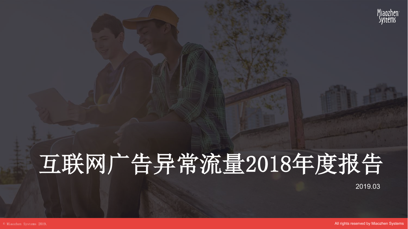 秒针-《互联网广告异常流量2018年度报告》-2019.3-36页秒针-《互联网广告异常流量2018年度报告》-2019.3-36页_1.png