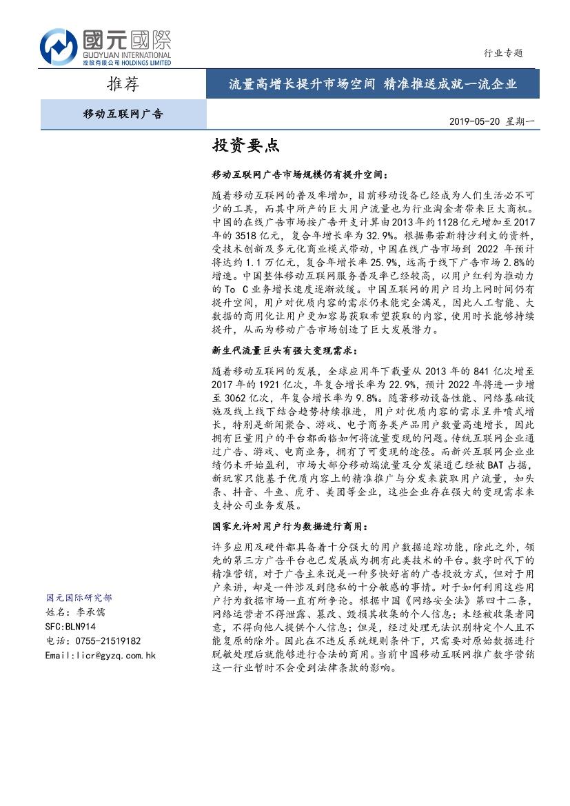 移动互联网广告行业：流量高增长提升市场空间，精准推送成就一流企业-20190520-国元国际-18页移动互联网广告行业：流量高增长提升市场空间，精准推送成就一流企业-20190520-国元国际-18页_1.png