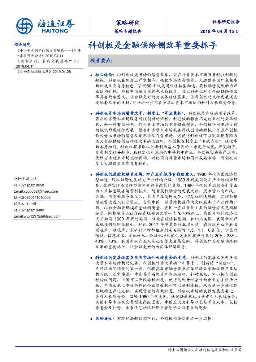 策略专题报告：科创板是金融供给侧改革重要抓手-20190415-海通证券-18页策略专题报告：科创板是金融供给侧改革重要抓手-20190415-海通证券-18页_1.png