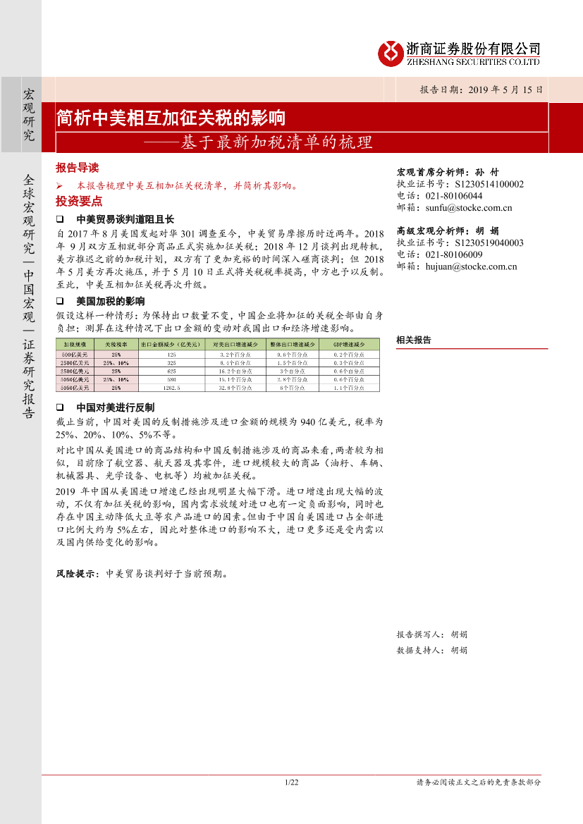 简析中美相互加征关税的影响：基于最新加税清单的梳理-20190515-浙商证券-22页简析中美相互加征关税的影响：基于最新加税清单的梳理-20190515-浙商证券-22页_1.png