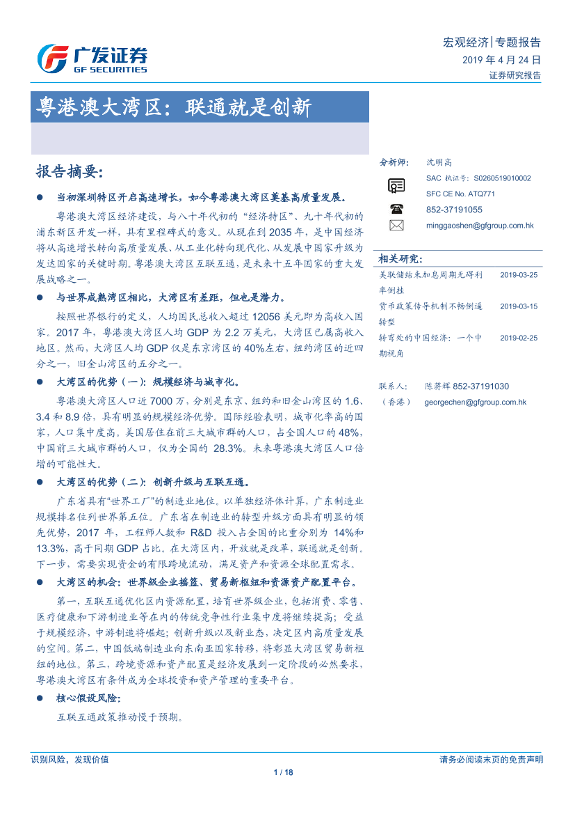 粤港澳大湾区：联通就是创新-20190424-广发证券-18页粤港澳大湾区：联通就是创新-20190424-广发证券-18页_1.png
