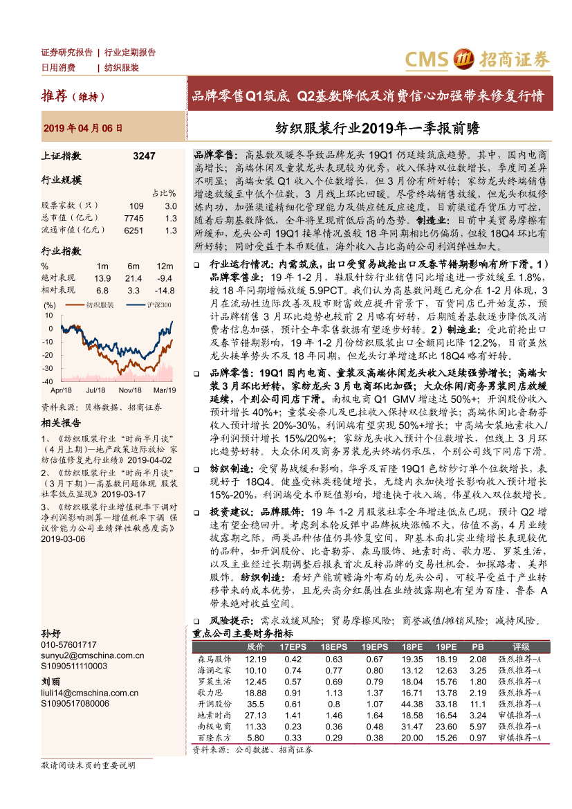 纺织服装行业2019年一季报前瞻：品牌零售Q1筑底_Q2基数降低及消费信心加强带来修复行情-20190406-招商证券-18页纺织服装行业2019年一季报前瞻：品牌零售Q1筑底_Q2基数降低及消费信心加强带来修复行情-20190406-招商证券-18页_1.png