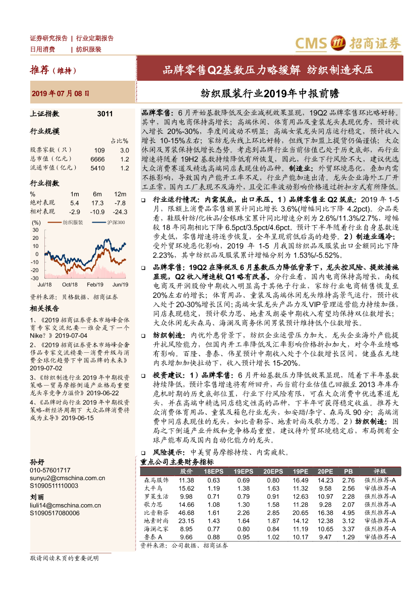 纺织服装行业2019年中报前瞻：品牌零售Q2基数压力略缓解，纺织制造承压-20190708-招商证券-16页纺织服装行业2019年中报前瞻：品牌零售Q2基数压力略缓解，纺织制造承压-20190708-招商证券-16页_1.png