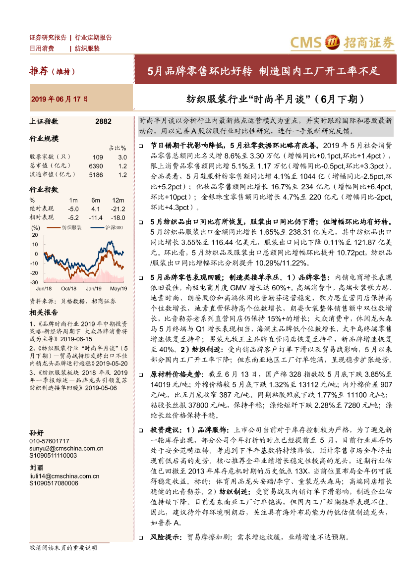 纺织服装行业“时尚半月谈”（6月下期）：5月品牌零售环比好转，制造国内工厂开工率不足-20190617-招商证券-22页】纺织服装行业“时尚半月谈”（6月下期）：5月品牌零售环比好转，制造国内工厂开工率不足-20190617-招商证券-22页】_1.png