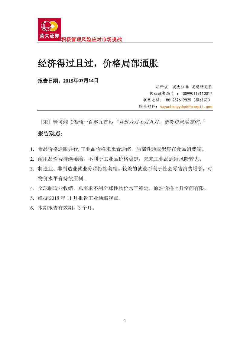 经济得过且过，价格局部通胀-20190714-英大证券-15页经济得过且过，价格局部通胀-20190714-英大证券-15页_1.png