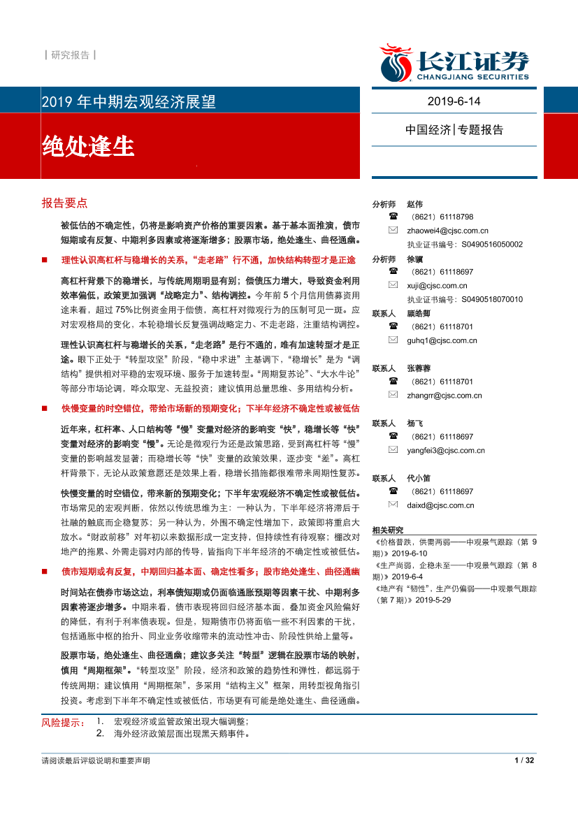 绝处逢生：2019年中期宏观经济展望-20190614-长江证券-32页绝处逢生：2019年中期宏观经济展望-20190614-长江证券-32页_1.png
