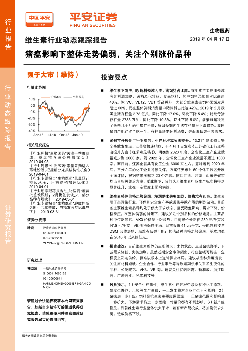 维生素行业动态跟踪报告：猪瘟影响下整体走势偏弱，关注个别涨价品种-20190417-平安证券-18页维生素行业动态跟踪报告：猪瘟影响下整体走势偏弱，关注个别涨价品种-20190417-平安证券-18页_1.png