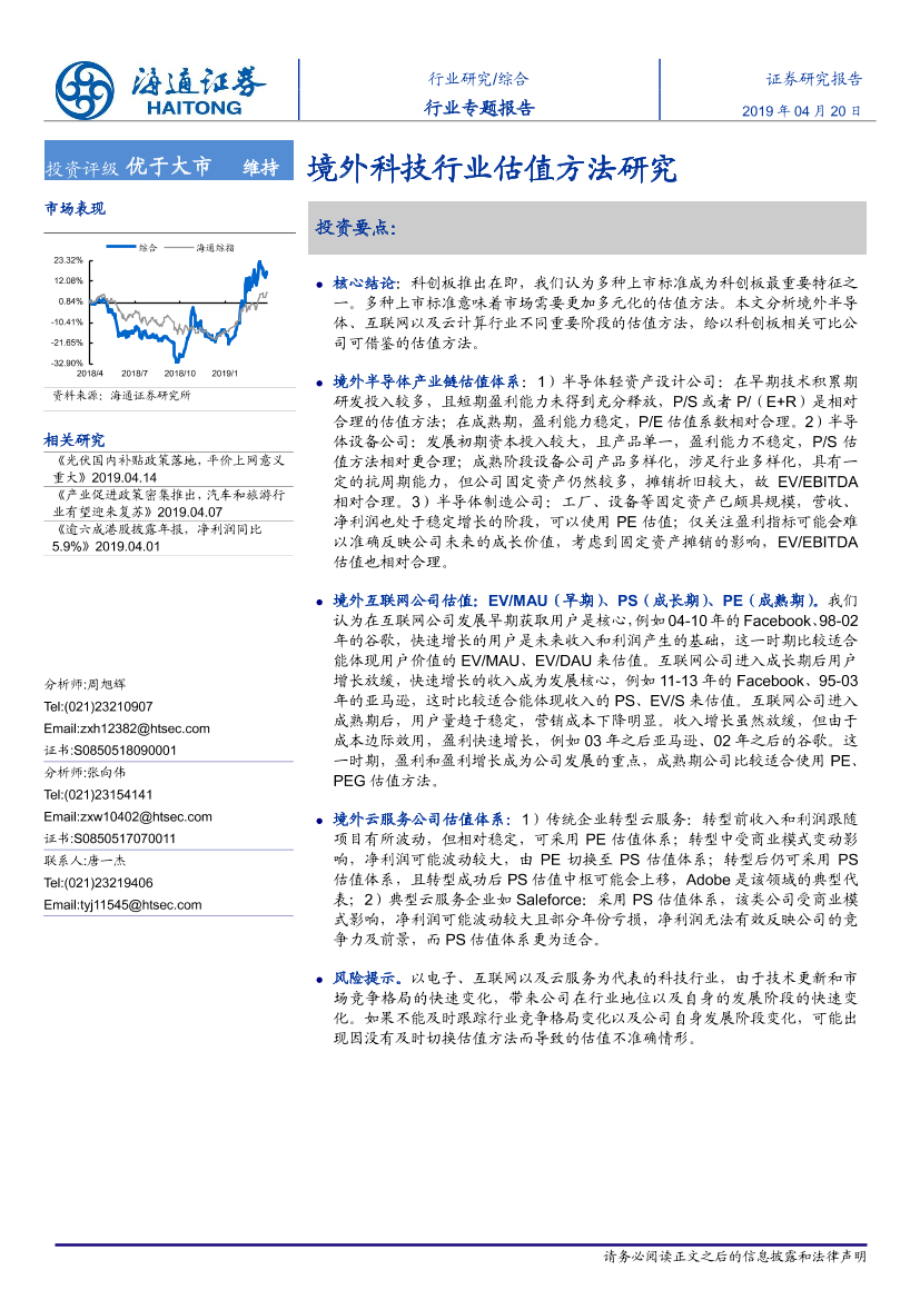 综合行业专题报告：境外科技行业估值方法研究-20190420-海通证券-27页综合行业专题报告：境外科技行业估值方法研究-20190420-海通证券-27页_1.png