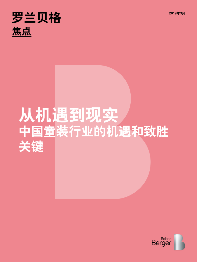 罗兰贝格-中国童装行业的机遇和致胜关键-2019.3-12页罗兰贝格-中国童装行业的机遇和致胜关键-2019.3-12页_1.png