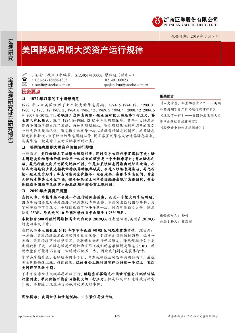 美国降息周期大类资产运行规律-20190708-浙商证券-22页美国降息周期大类资产运行规律-20190708-浙商证券-22页_1.png