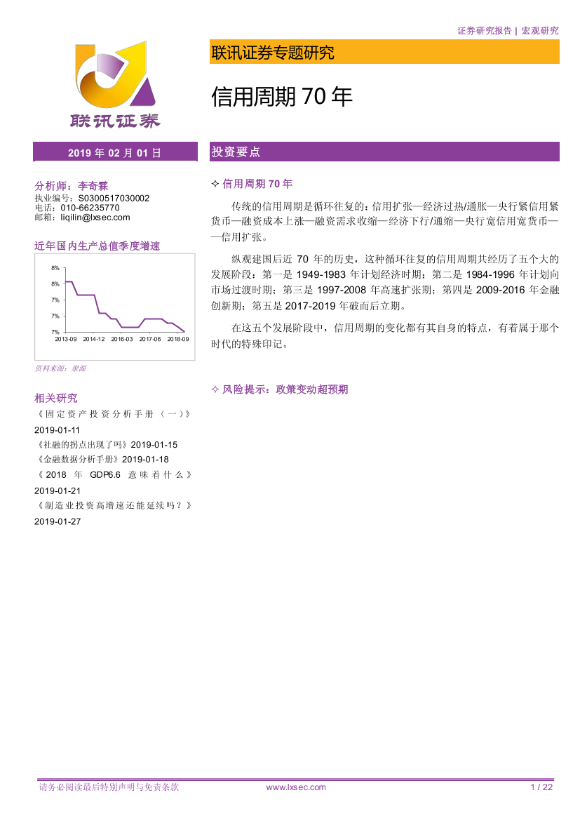 联讯宏观专题研究：信用周期70年-20190201-联讯证券-22页联讯宏观专题研究：信用周期70年-20190201-联讯证券-22页_1.png