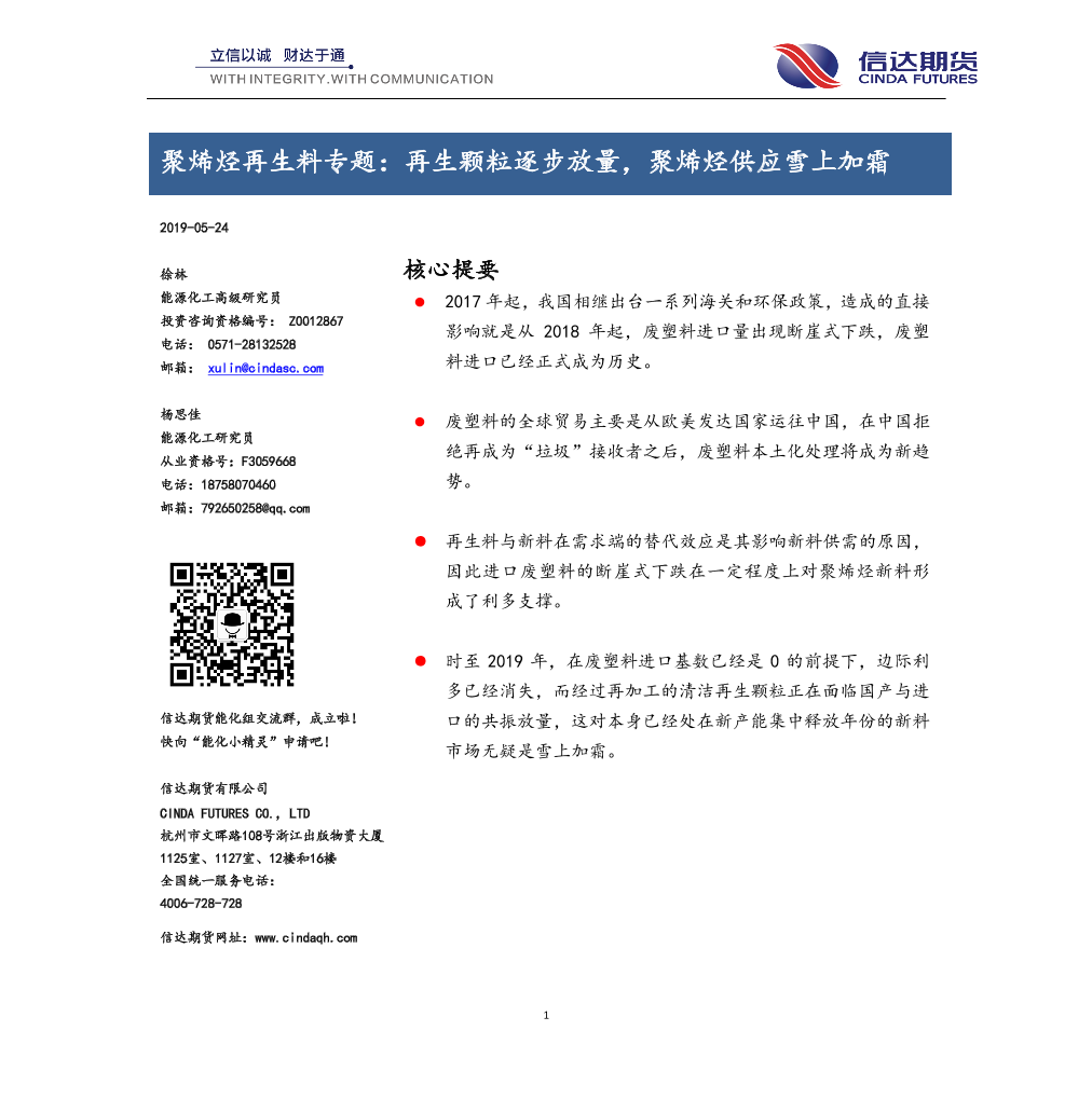 聚烯烃再生料专题：再生颗粒逐步放量，聚烯烃供应雪上加霜-20190524-信达期货-12页聚烯烃再生料专题：再生颗粒逐步放量，聚烯烃供应雪上加霜-20190524-信达期货-12页_1.png