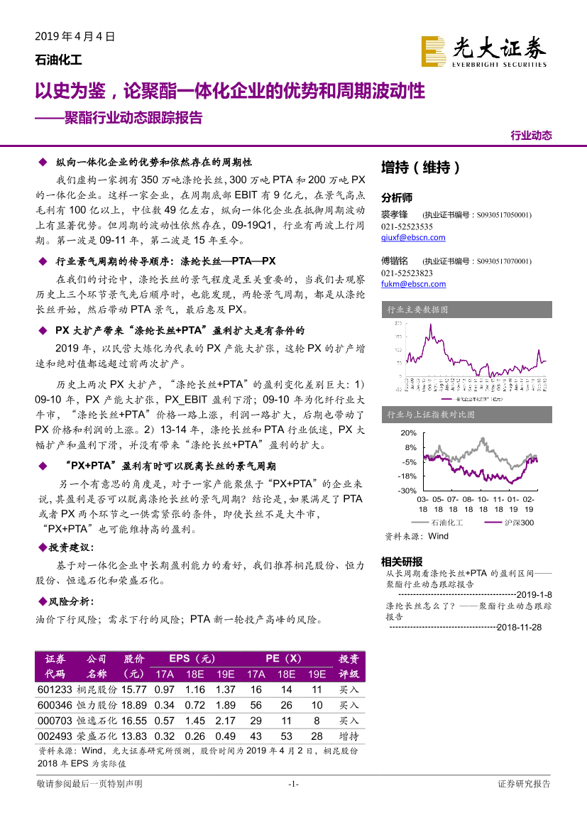 聚酯行业：以史为鉴，论聚酯一体化企业的优势和周期波动性-20190404-光大证券-12页聚酯行业：以史为鉴，论聚酯一体化企业的优势和周期波动性-20190404-光大证券-12页_1.png