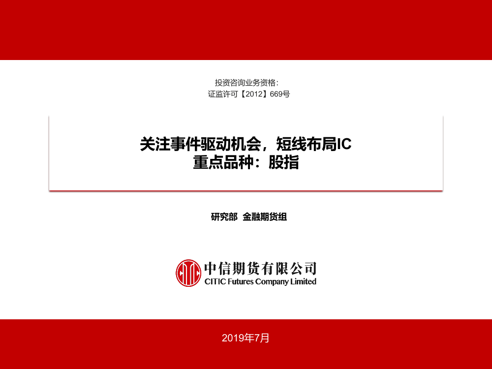 股指：关注事件驱动机会，短线布局IC-20190719-中信期货-14页股指：关注事件驱动机会，短线布局IC-20190719-中信期货-14页_1.png