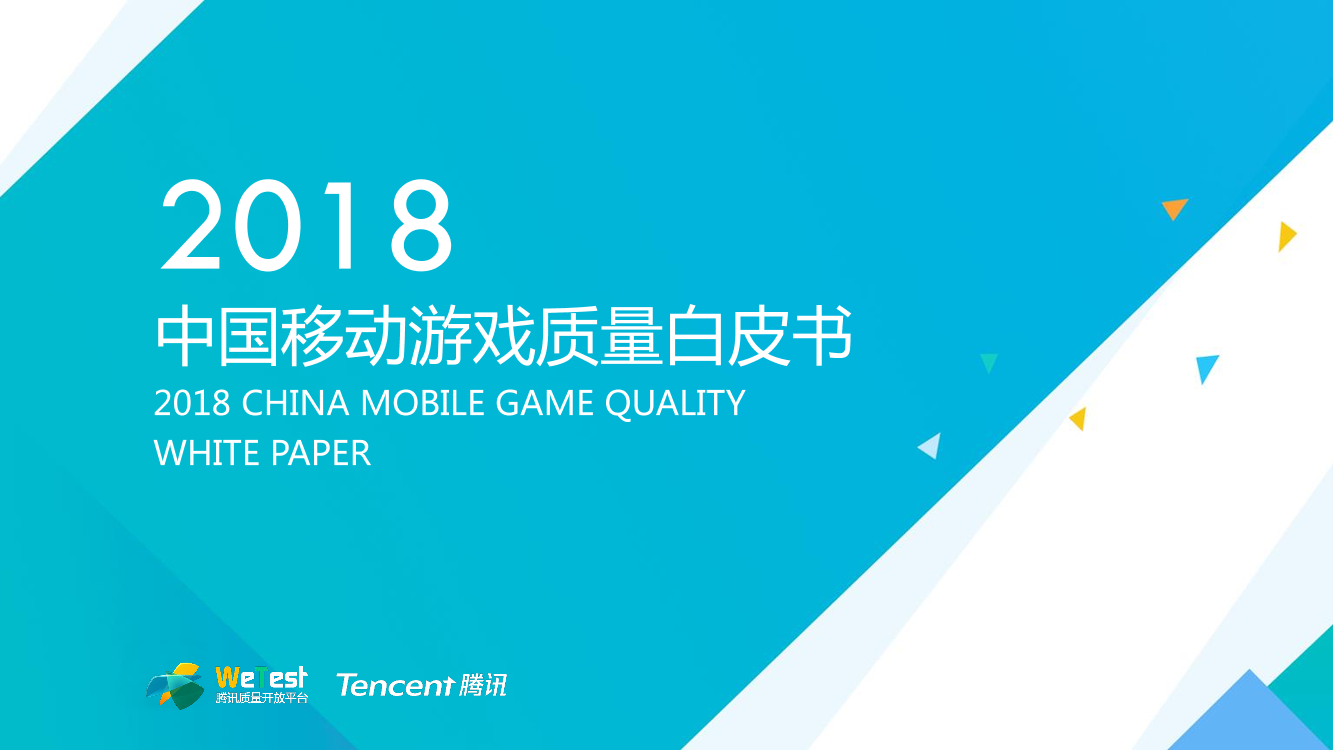 腾讯-2018中国移动游戏质量白皮书-2019.1-47页腾讯-2018中国移动游戏质量白皮书-2019.1-47页_1.png