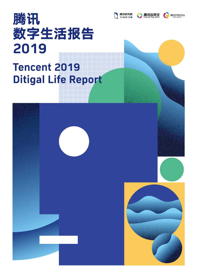 腾讯研究院：2019腾讯数字生活报告-2019.5-48页腾讯研究院：2019腾讯数字生活报告-2019.5-48页_1.png