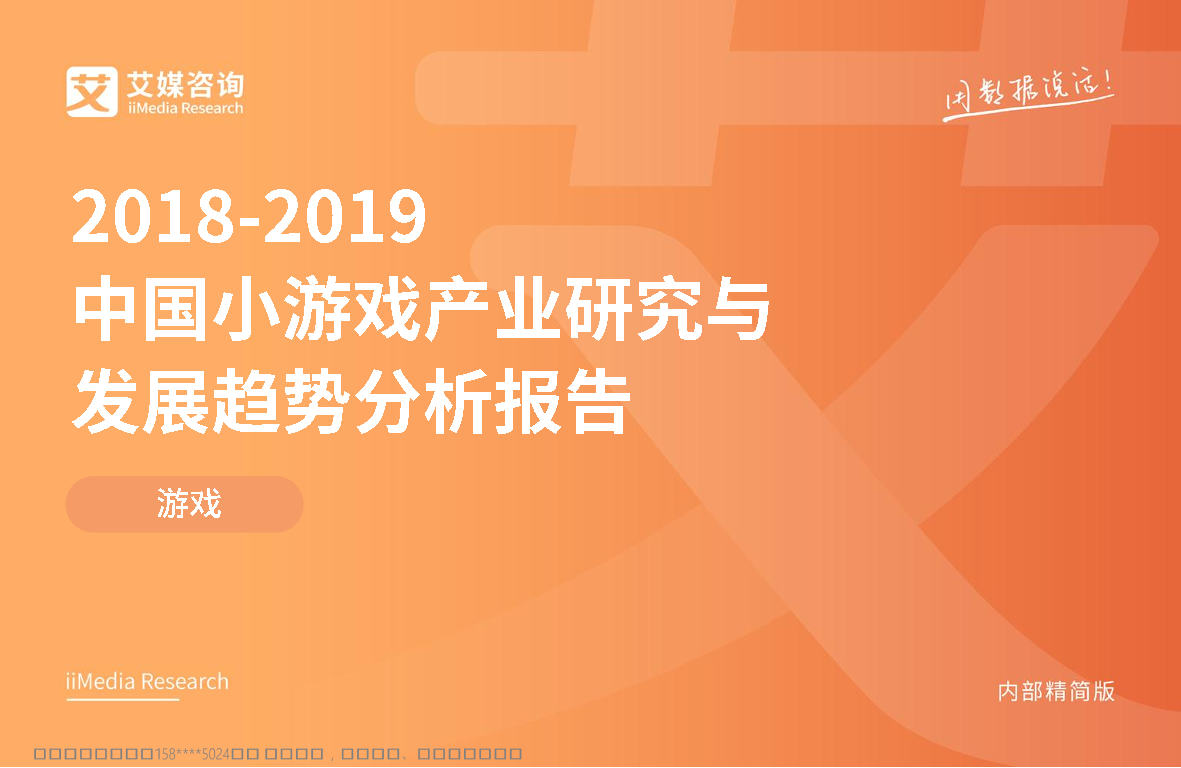 艾媒-2018-2019中国小游戏产业研究与发展趋势分析报告-2019.2-43页艾媒-2018-2019中国小游戏产业研究与发展趋势分析报告-2019.2-43页_1.png