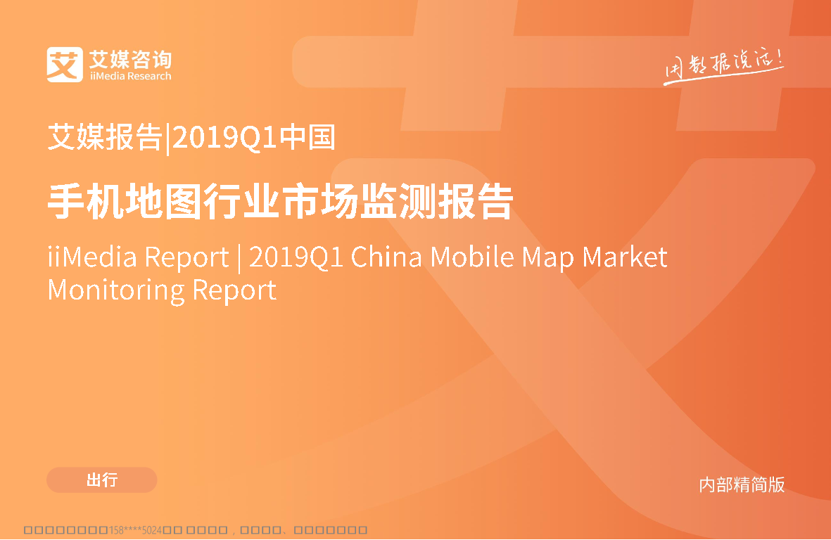 艾媒-2019Q1中国手机地图行业市场监测报告-2019.4-30页艾媒-2019Q1中国手机地图行业市场监测报告-2019.4-30页_1.png