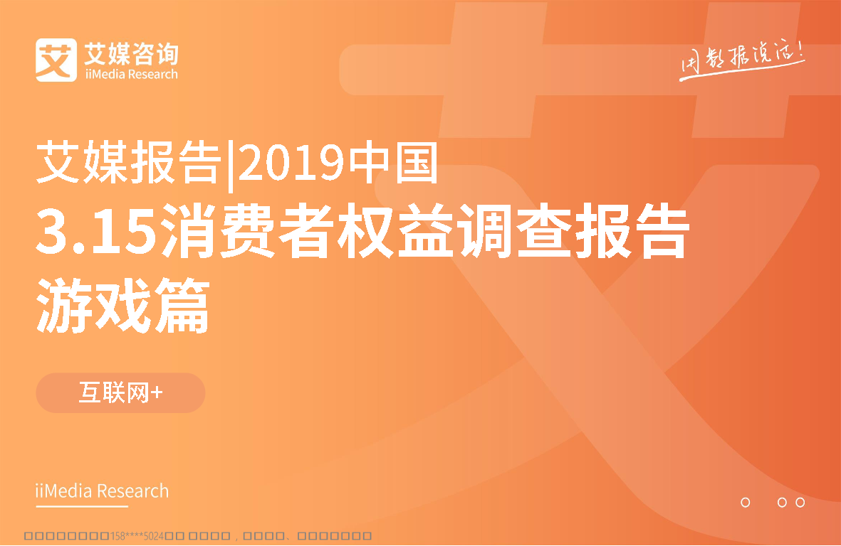 艾媒-2019中国3.15消费者权益调查报告游戏篇-2019.3-51页艾媒-2019中国3.15消费者权益调查报告游戏篇-2019.3-51页_1.png