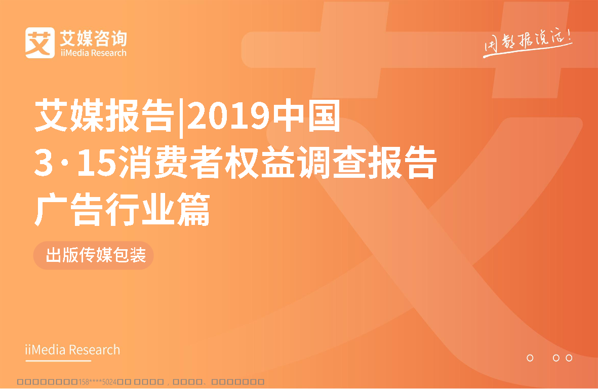 艾媒-2019中国3·15消费者权益调查报告广告行业篇-2019.3-43页艾媒-2019中国3·15消费者权益调查报告广告行业篇-2019.3-43页_1.png