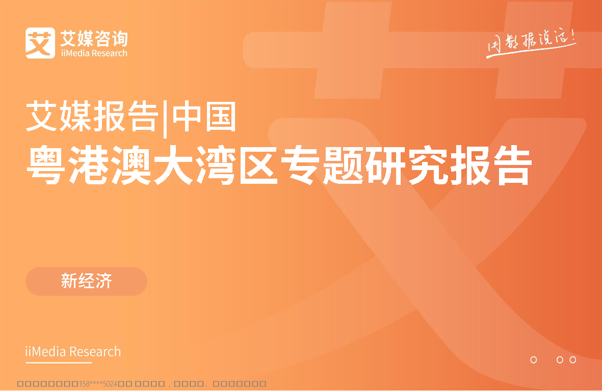 艾媒-中国粤港澳大湾区专题报告-2019.2-28页艾媒-中国粤港澳大湾区专题报告-2019.2-28页_1.png