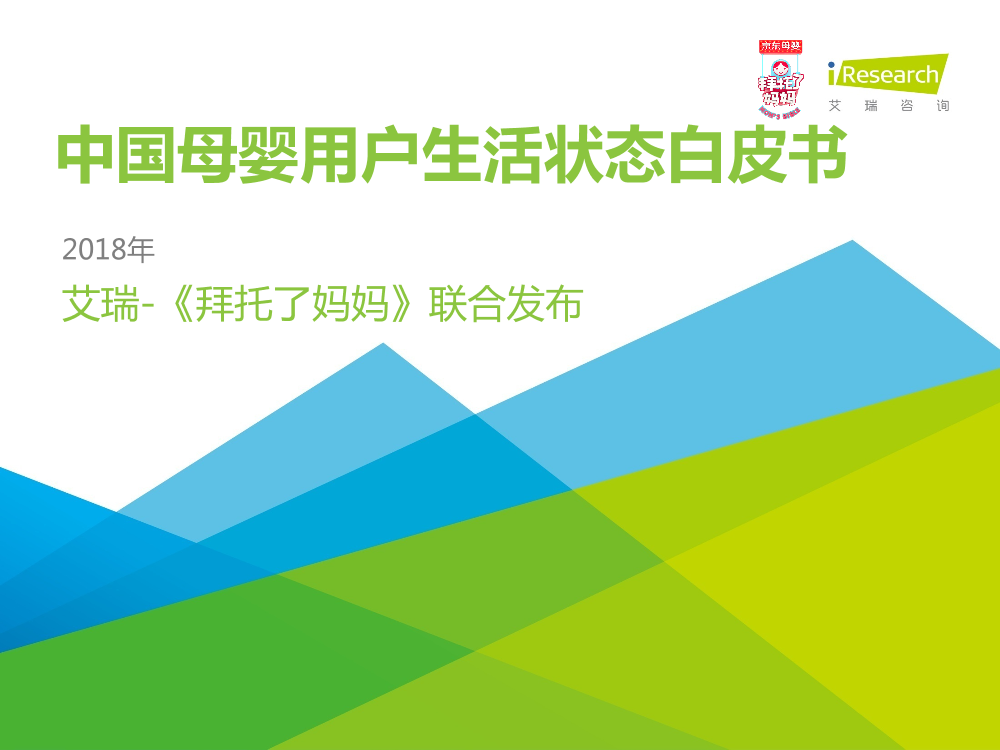 艾瑞-2018年中国母婴用户生活状态白皮书-2019.1-37页艾瑞-2018年中国母婴用户生活状态白皮书-2019.1-37页_1.png