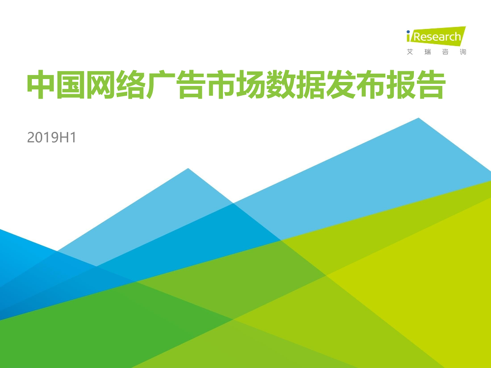 艾瑞-2019H1中国网络广告市场数据发布报告-2019.10-27页艾瑞-2019H1中国网络广告市场数据发布报告-2019.10-27页_1.png