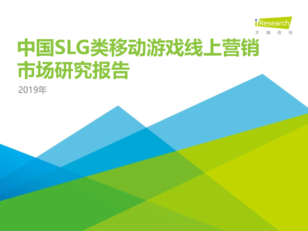 艾瑞-2019年中国SLG类移动游戏线上营销市场研究报告-2019.11-59页艾瑞-2019年中国SLG类移动游戏线上营销市场研究报告-2019.11-59页_1.png