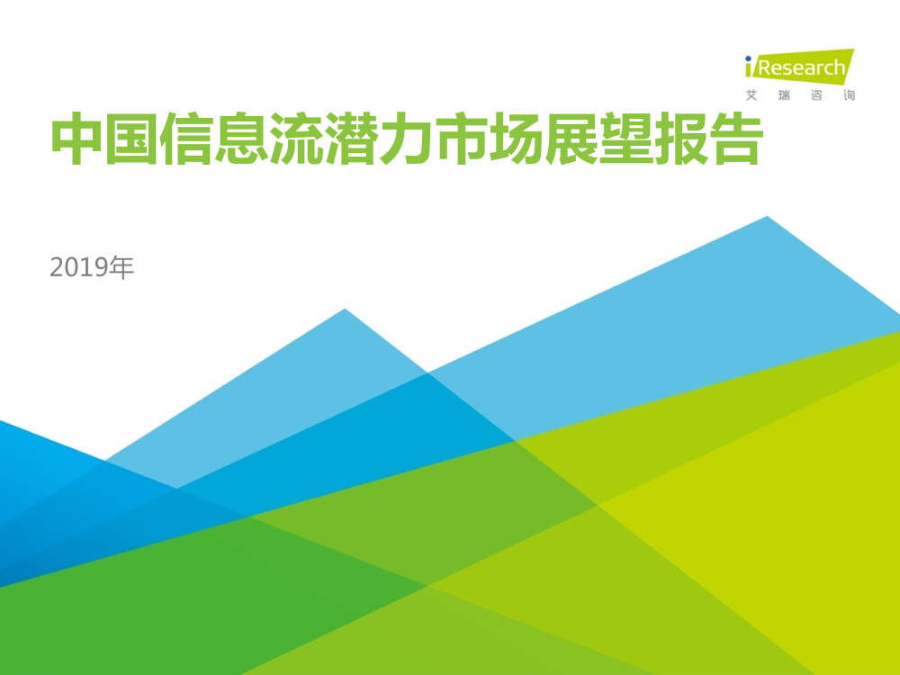 艾瑞-2019年中国信息流潜力市场展望报告-2019.5-58页艾瑞-2019年中国信息流潜力市场展望报告-2019.5-58页_1.png