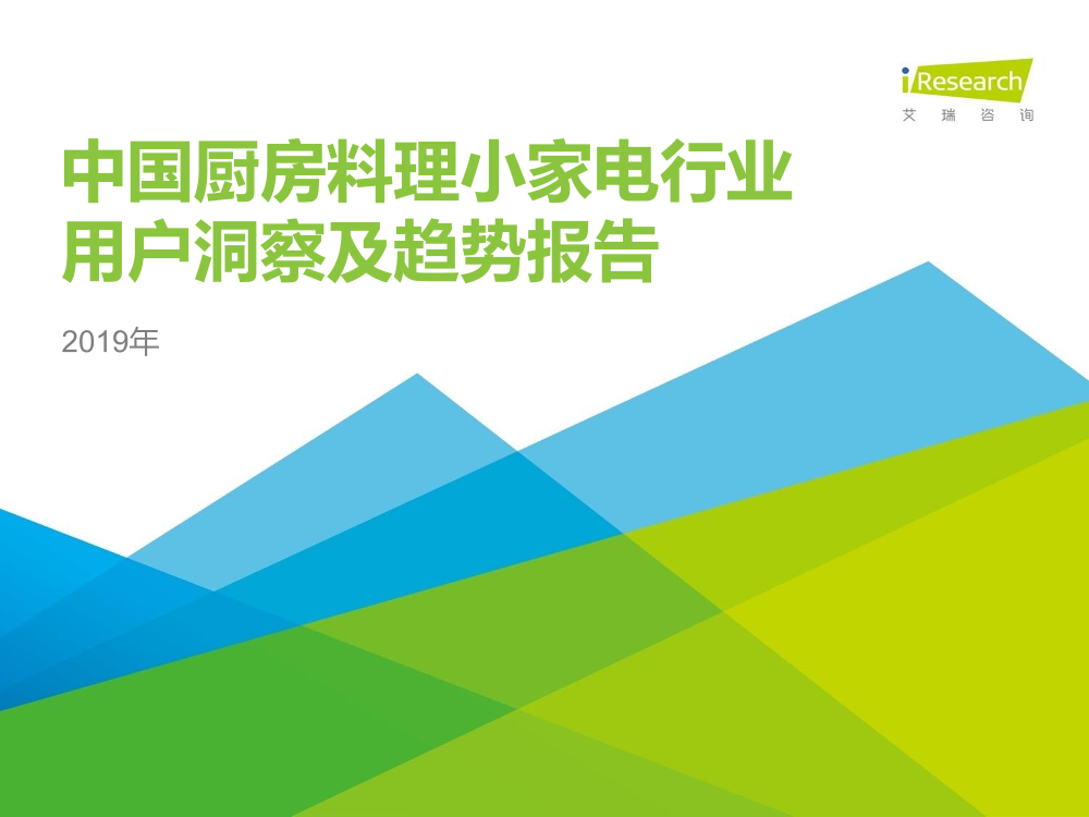 艾瑞-2019年中国厨房料理小家电行业用户洞察及趋势报告-2019.8-50页艾瑞-2019年中国厨房料理小家电行业用户洞察及趋势报告-2019.8-50页_1.png