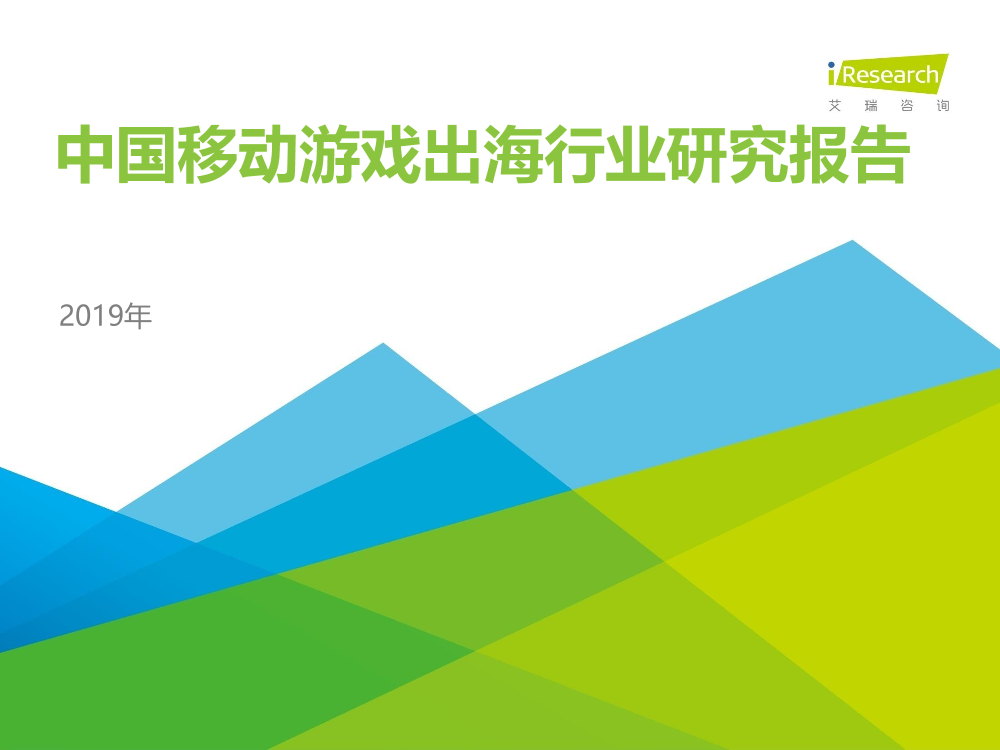 艾瑞-2019年中国移动游戏出海行业研究报告-2019.8-56页艾瑞-2019年中国移动游戏出海行业研究报告-2019.8-56页_1.png