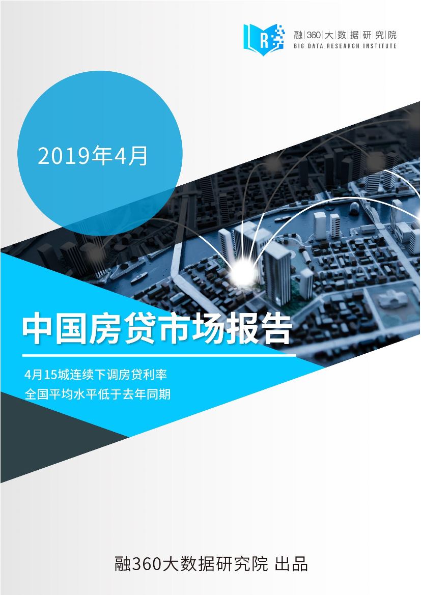 融360-2019年4月中国房贷市场报告-2019.5-22页融360-2019年4月中国房贷市场报告-2019.5-22页_1.png