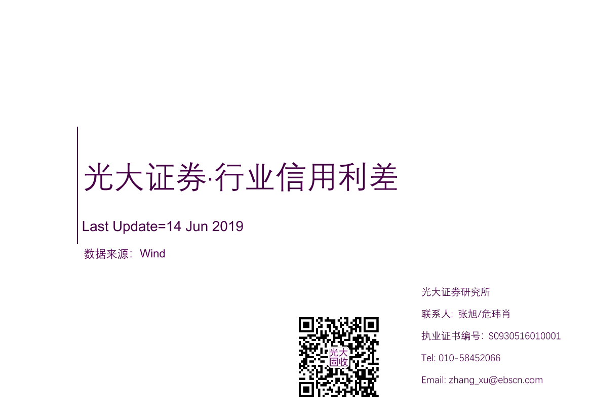 行业信用利差-20190614-光大证券-94页行业信用利差-20190614-光大证券-94页_1.png