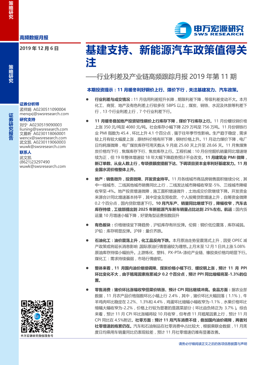 行业利差及产业链高频跟踪月报2019年第11期：基建支持、新能源汽车政策值得关注-20191206-申万宏源-21页行业利差及产业链高频跟踪月报2019年第11期：基建支持、新能源汽车政策值得关注-20191206-申万宏源-21页_1.png