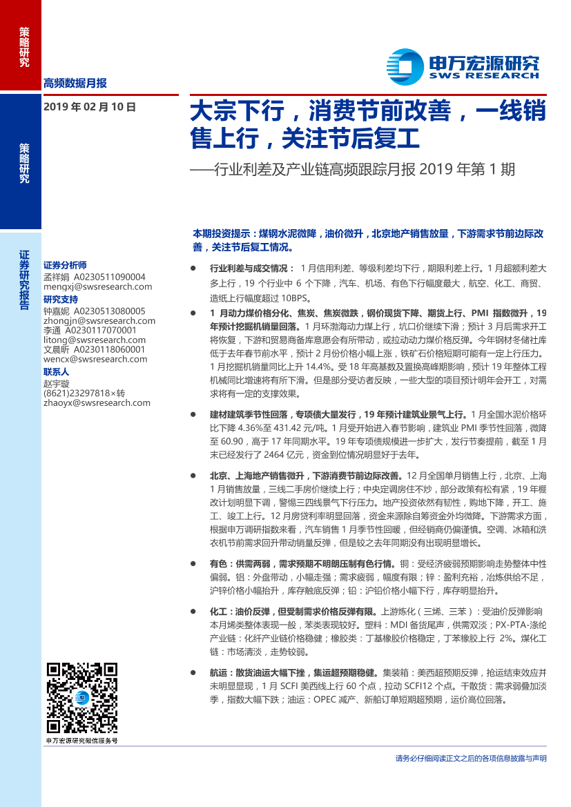 行业利差及产业链高频跟踪月报2019年第1期：大宗下行，消费节前改善，一线销售上行，关注节后复工-20190210-申万宏源-21页行业利差及产业链高频跟踪月报2019年第1期：大宗下行，消费节前改善，一线销售上行，关注节后复工-20190210-申万宏源-21页_1.png