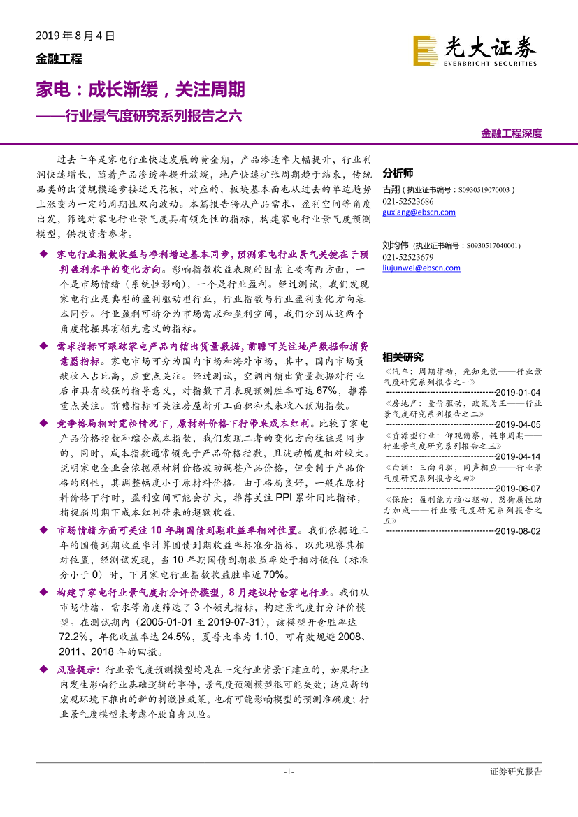 行业景气度研究系列之六：家电，成长渐缓，关注周期-20190806-光大证券-23页行业景气度研究系列之六：家电，成长渐缓，关注周期-20190806-光大证券-23页_1.png