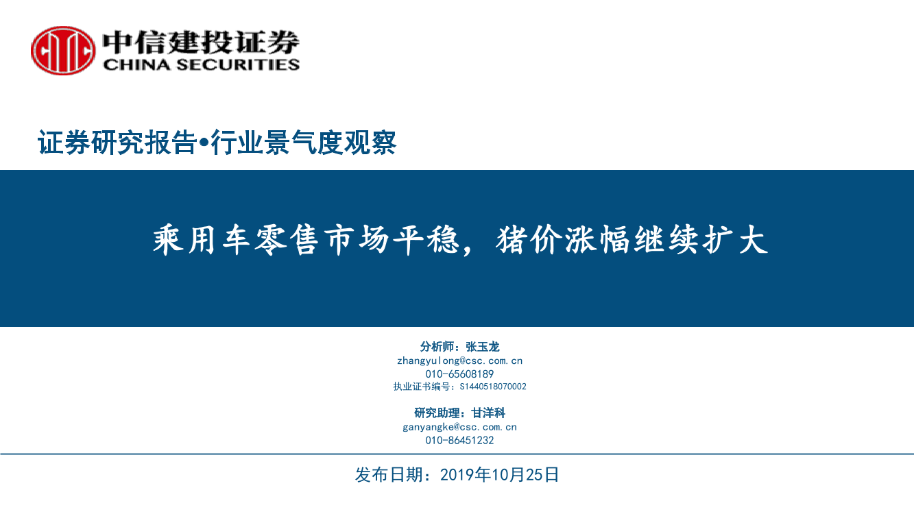 行业景气度观察：乘用车零售市场平稳，猪价涨幅继续扩大-20191025-中信建投-40页行业景气度观察：乘用车零售市场平稳，猪价涨幅继续扩大-20191025-中信建投-40页_1.png