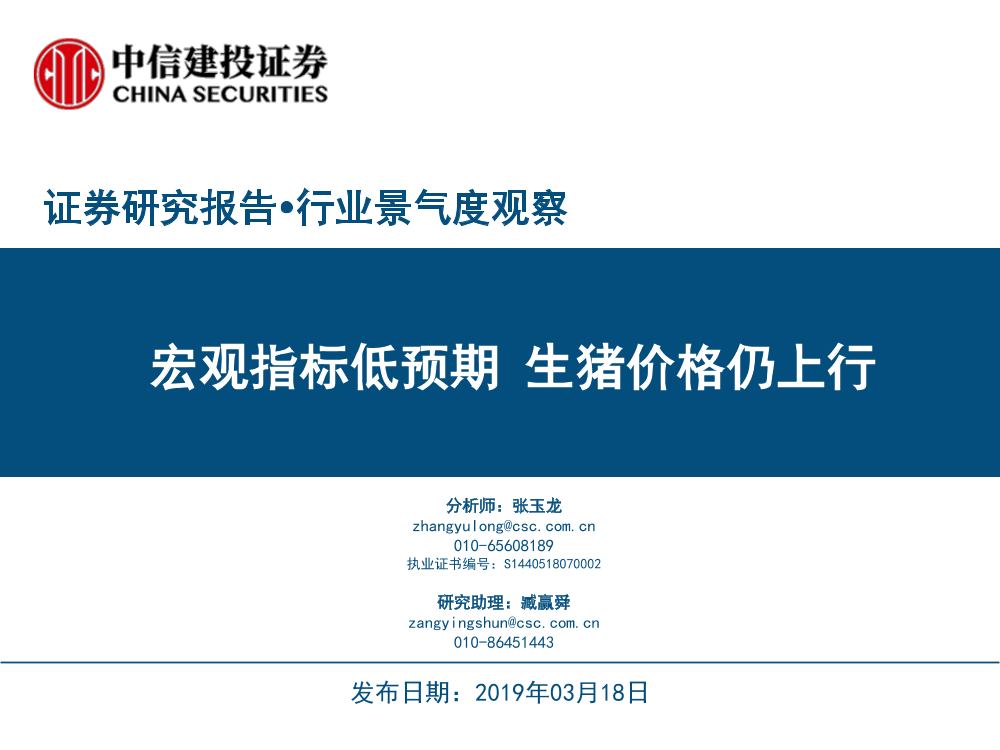 行业景气度观察：宏观指标低预期，生猪价格仍上行-20190318-中信建投-26页行业景气度观察：宏观指标低预期，生猪价格仍上行-20190318-中信建投-26页_1.png
