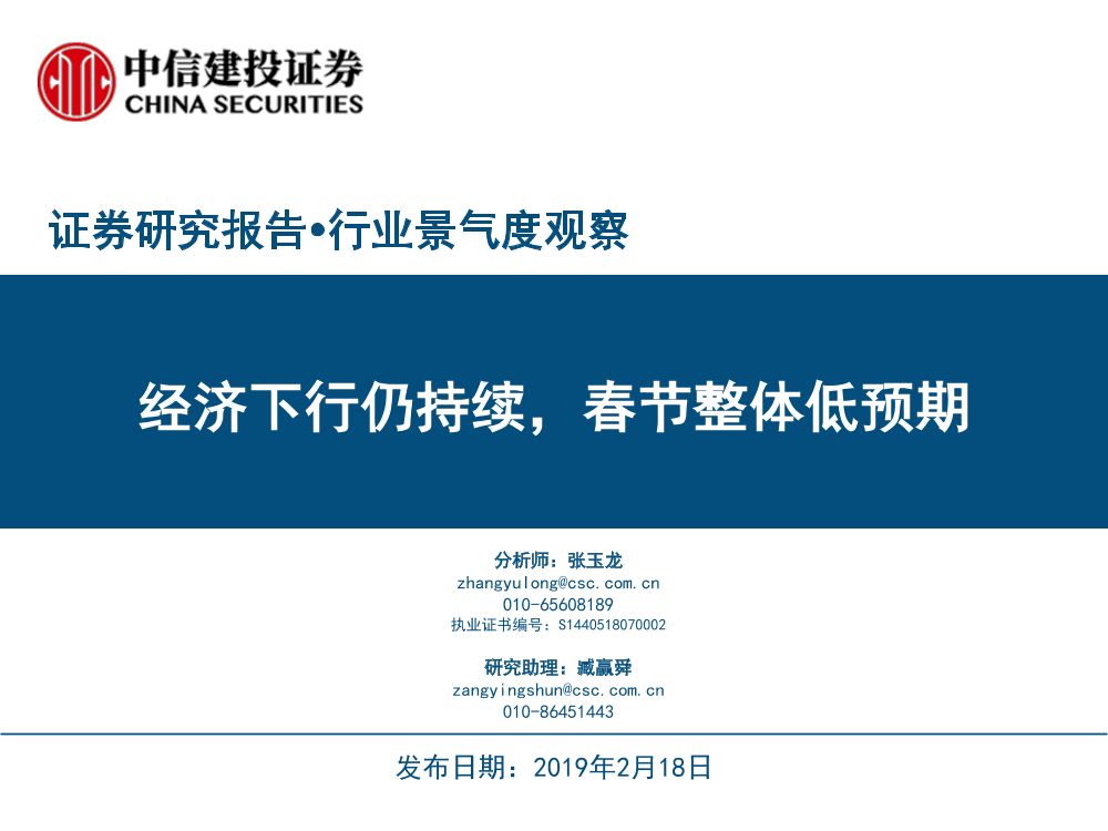 行业景气度观察：经济下行仍持续，春节整体低预期-20190218-中信建投-27页行业景气度观察：经济下行仍持续，春节整体低预期-20190218-中信建投-27页_1.png